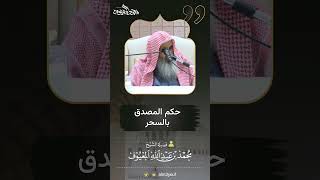 صورة 13 حكم المصدق بالسحر