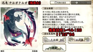 (switch版)太刀ソロ/傀異討究レベル120：11'22"66〜推しとの戦いは至高なり〜