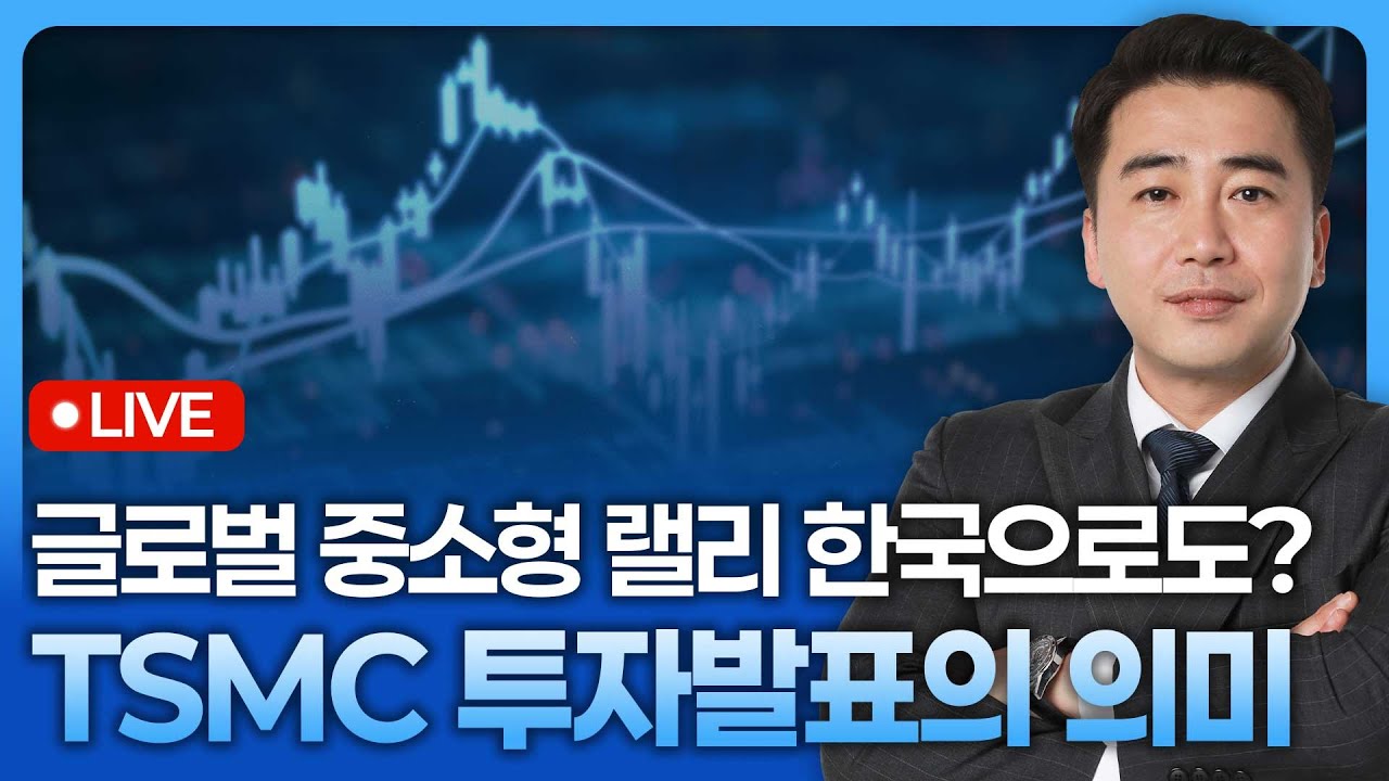 글로벌 중소형 랠리 한국으로도…tsmc 투자발표의 의미 | 종목쇼 '이경락의 히트존' 260116