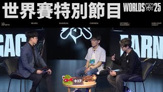 [閒聊] 2025世界大賽LCP賽前特別節目