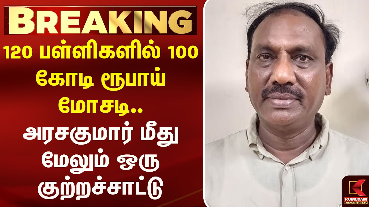 120 பள்ளிகளில் 100 கோடி ரூபாய் மோசடி.. Arasakumar மீது மேலும் ஒரு குற்றச்சாட்டு | Kumudam News 120 பள்ளிகளில் 100 கோடி ரூபாய் மோசடி.. Arasakumar மீது மேலும் ஒரு குற்றச்சாட்டு | Kumudam News