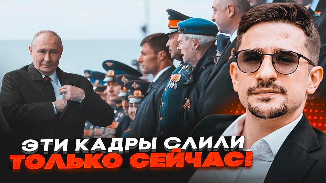 ⚡️У ПУТІНА СТАВСЯ НАПАД НА ПАРАДІ! Кремль терміново СКАСУВАВ САЛЮТ. Все вст?