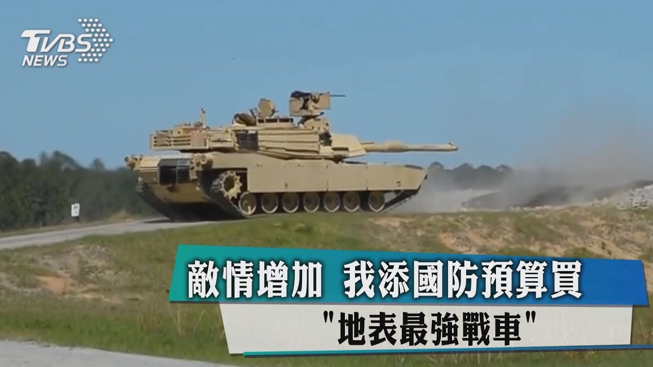 敵情增加 我添國防預算買「地表最強戰車」