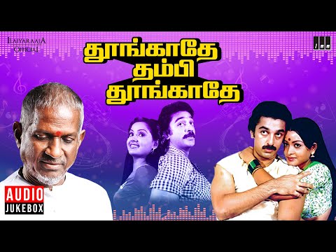 Thoongathey Thambi Thoongathey Audio Jukebox | Ilaiyaraaja | Kamal Haasan | Radha | Tamil Songs