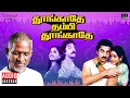 Thoongathey Thambi Thoongathey Audio Jukebox Ilaiyaraaja Kamal Haasan Radha Tamil Songs