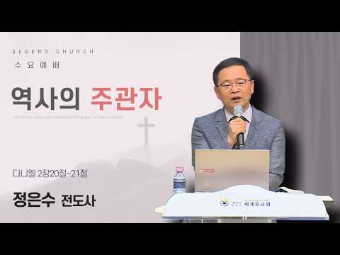 [2026-08-19] 수요예배 정은수 전도사 : 역사의 주관자 (단2장20절~21절)