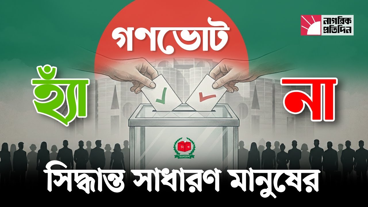 গণভোট : সিদ্ধান্ত সাধারণ মানুষের