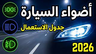 كورس شرح الأضواء السيار في تعليم السياقة! 🚗💡 متى تستخدم كل نوع #أضواء_السيارة