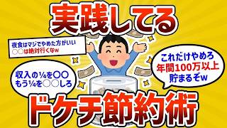 【2ch有益スレ】お前らが実践してるドケチ節約術挙げてけｗｗ【ゆっくり解説】