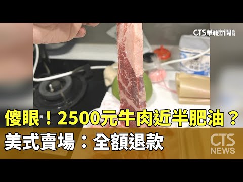 傻眼！　2500元牛肉近半肥油？　美式賣場：全額退款