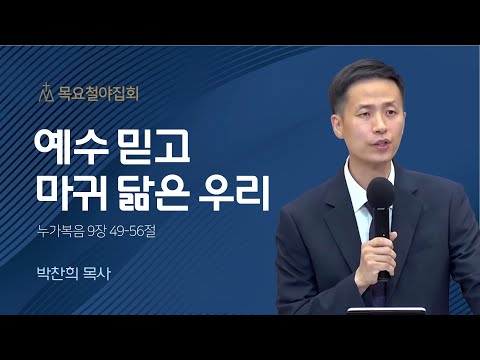 [박찬희 목사] 예수 믿고 마귀 닮은 우리 | 목요집회 | 2022.11.17