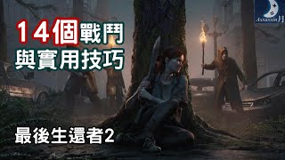 [攻略] 14個戰鬥與實用技巧/最後生還者2