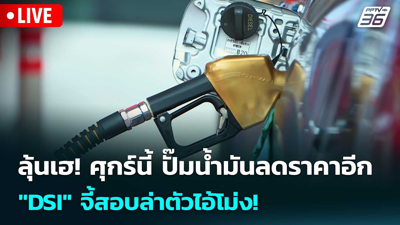 🔴 Live เข้มข่าวเย็น | ลุ้นเฮ! ศุกร์นี้ ปั๊มน้ำมันลดราค?