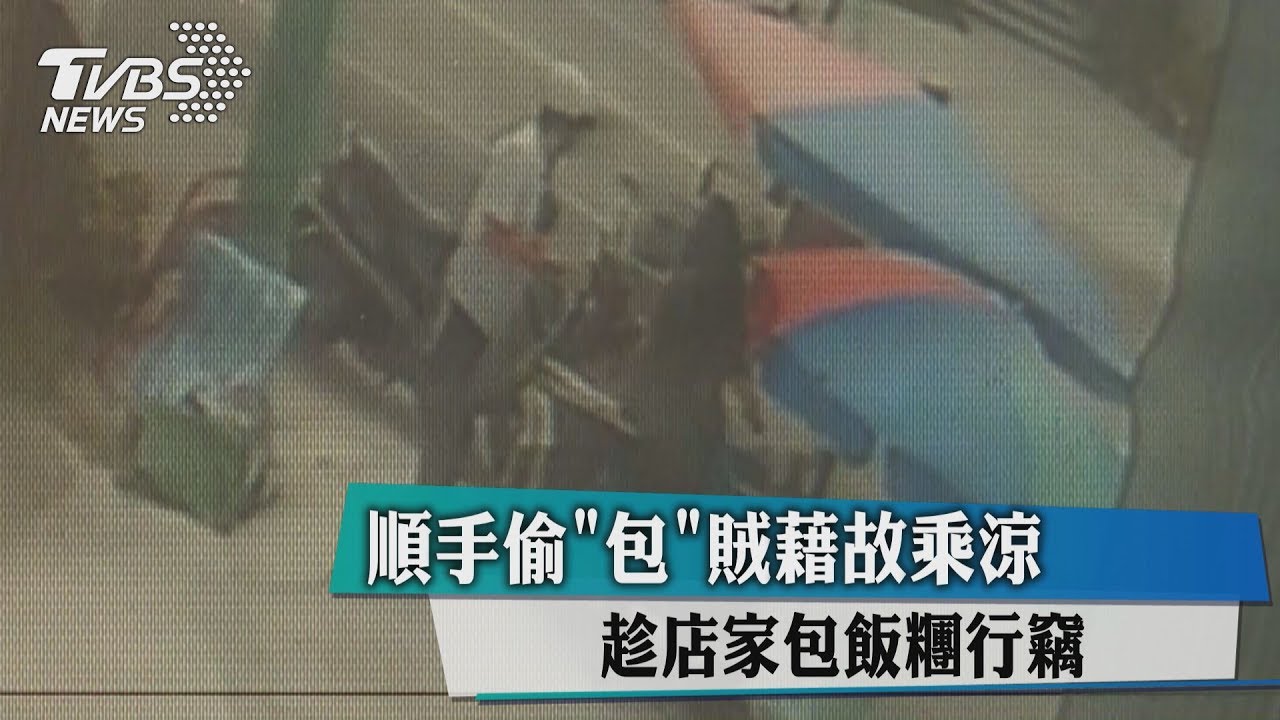 順手偷「包」！賊藉故乘涼　趁店家包飯糰行竊
