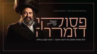 יואלי קליין - פסוקי דזמרה | Yoeli Klein - Pesukei Dezimra