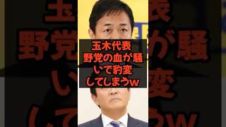 #玉木 #玉木雄一郎 #国民民主党 #国民民主 #政治 #政治ニュース #政治系チャンネル #shorts
