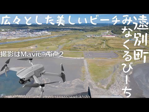 Tomando fotografías del parque Fujimigaoka y la playa Minakuru en la ciudad de Enbetsu, distrito de Teshio, Hokkaido con un dron y un cardán #MavicAir2 #RoninSC #Hokkaido
