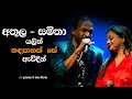 Handa Panak Se Awidin හඳපානක් සේ ඇවිදින් Live I Athula Adhikari Sami