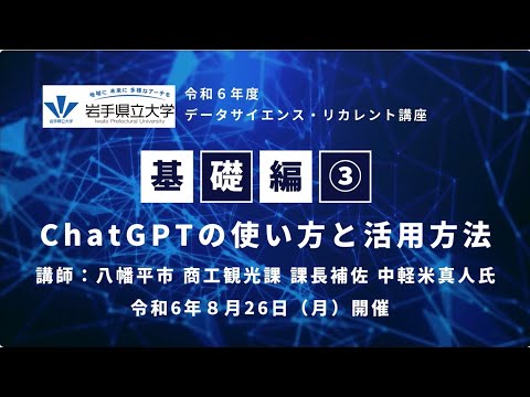 看護学科 「令和６年８月26日 データサイエンス・リカレント講座【基礎編③】ChatGPTの使い方と活用方法：第一部 中軽米真人氏講演」