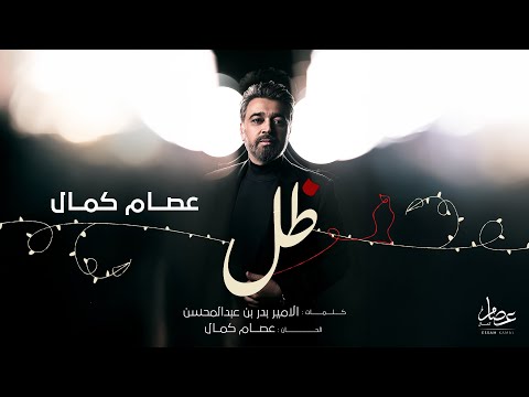 ظل عصام كمال