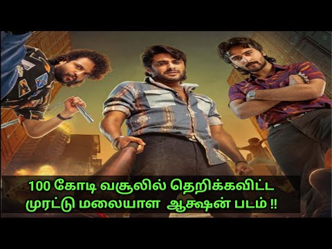 100 கோடி வசூலில் மிரள வைத்த முரட்டு மலையாள ஆக்ஷன் படம் |RDX movie |Tamilvoiceover |Jks Talkiezz
