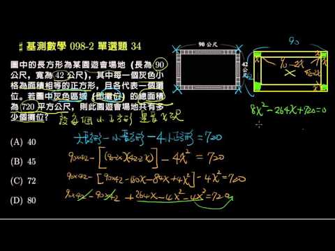 基測數學 98v2 單選34 一元二次方程式的應用問題 評量專區 均一教育平台