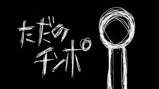 Cover art for Just a dick | ただのチンポ