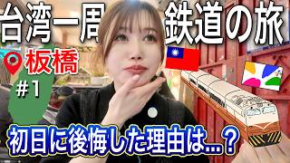 【板橋】日本人の友達が台湾に来て1日目で後悔した事とは？！旅行者は参考になります。