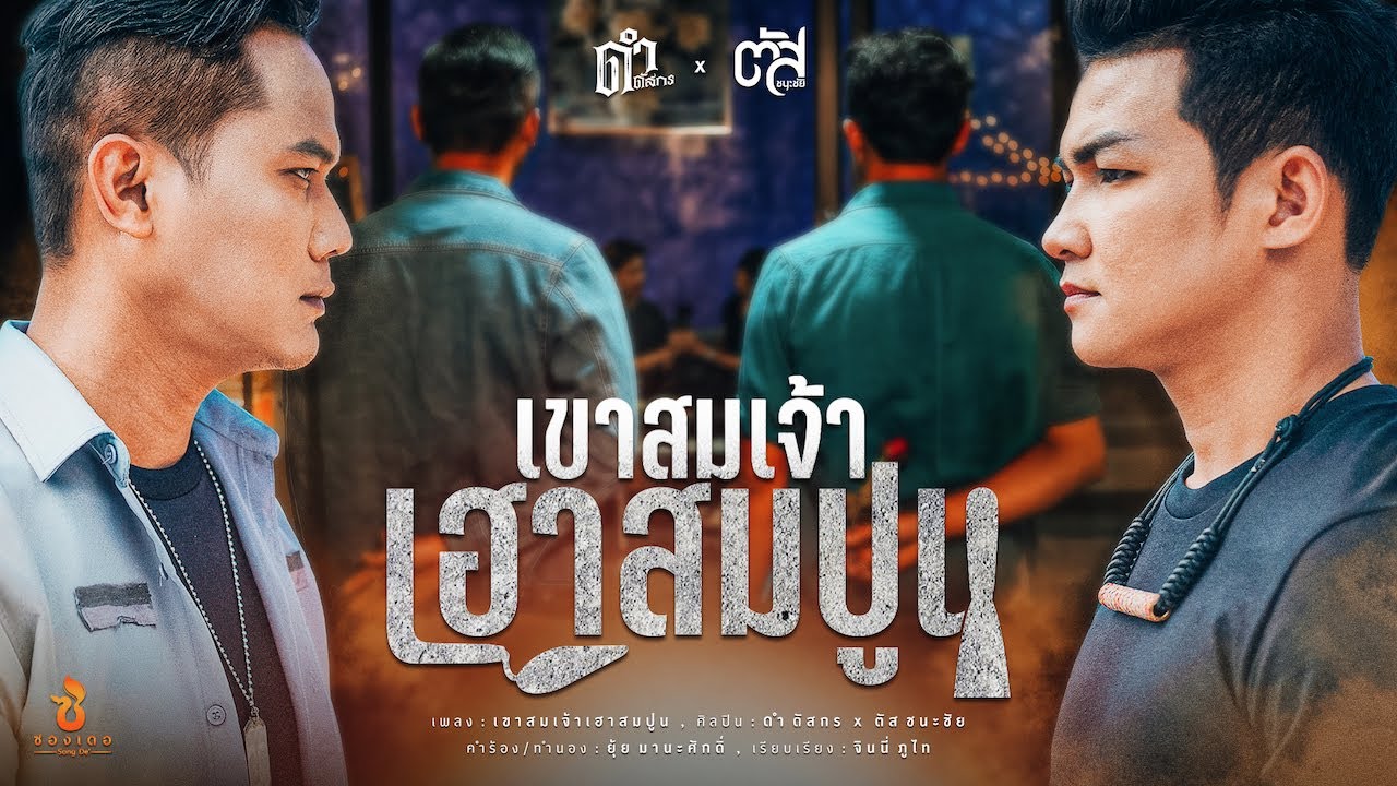 เนื้อเพลง เขาสมเจ้าเฮาสมปูน ดำ ดัสกร x ตัส ชนะชัย