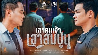 เขาสมเจ้าเฮาสมปูน ดำ ดัสกร x ตัส ชนะชัย
