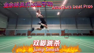 超詳細羽球雙腳跳殺教學！ 想要跳殺但不會起跳？起跳後身體反而發不上力？一個影片讓你學會正確的起跳方式！ #羽球 #羽球教學 #羽球殺球教學 (EN CC)