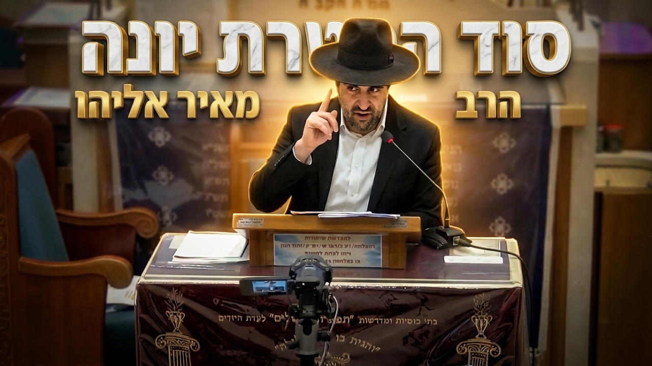 הרב מאיר אליהו  •  האם מותר להפיל גורלות? הפטרת יונה  ביום כיפור