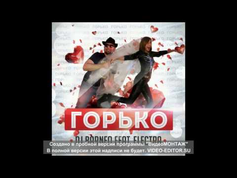 DJ BARNEO feat. ELECTRA - ГОРЬКО! (MARTIK C RMX) Eurodance 2017