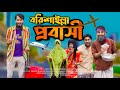 বরিশাইল্লা প্রবাসী | Borishailla Probashi | Bangla Funny Video | Family Entertainment 