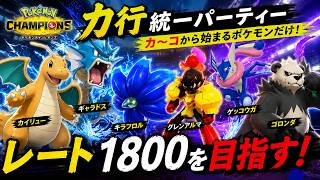 【ポケモンチャンピオンズ】か行統一パでレート1800を目指す！！part1