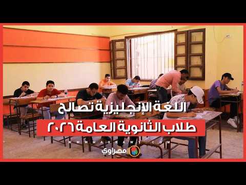 بعد شكاوى الامتحانات السابقة.. اللغة الإنجليزية تصالح طلاب الثانوية العامة 2026 