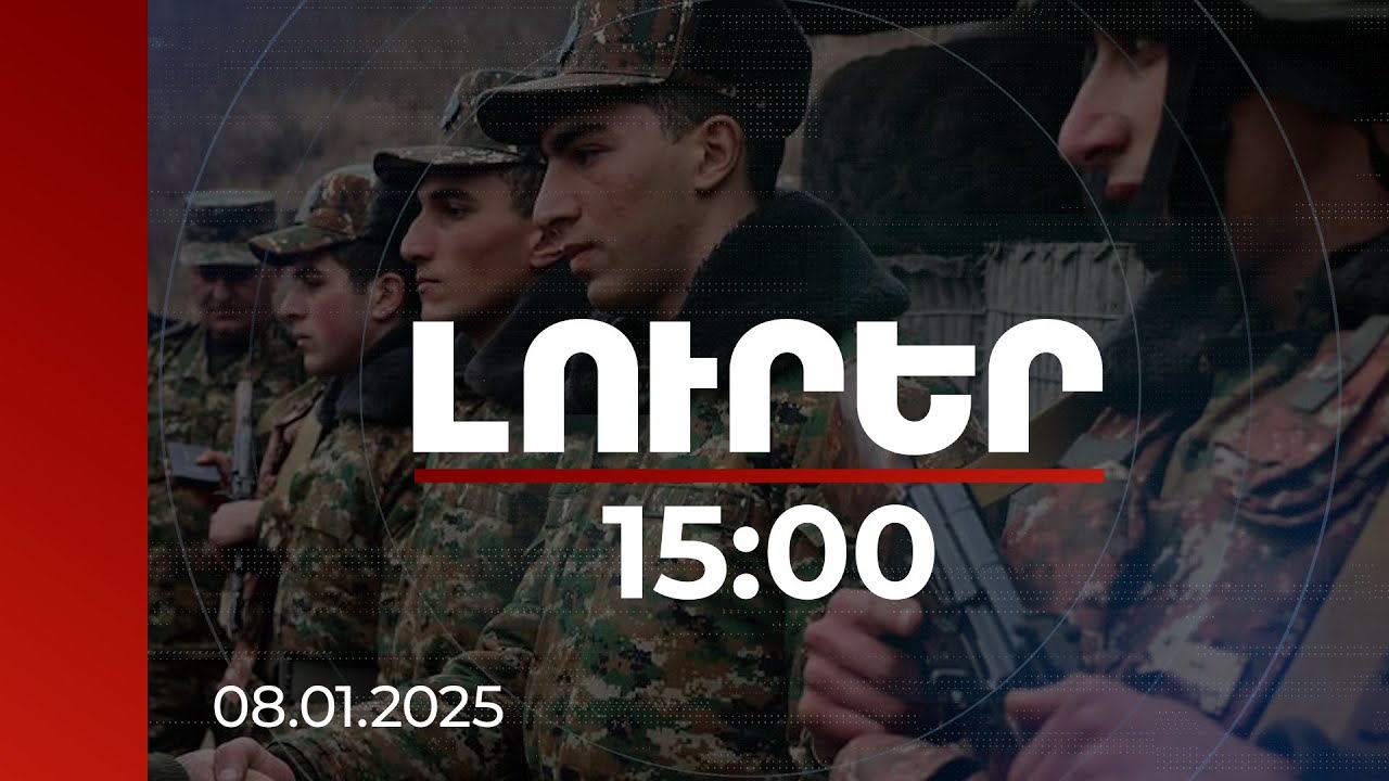 Լուրեր 15:00 | ՀՀ բանակի բարեփոխումների օրակարգում ոչ լեգիտիմության որևէ տարր չկա. Փաշինյան
