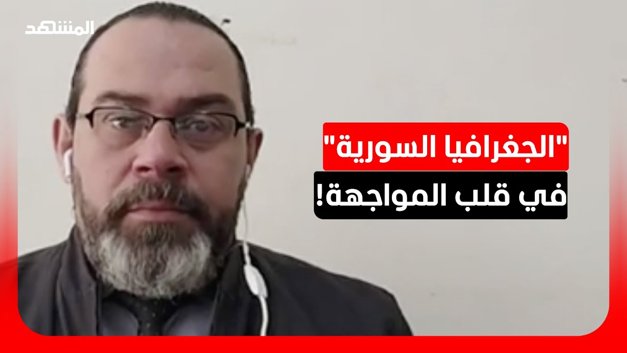 محمد نادر العمري: سوريا تنأى بنفسها لكن الجغرافيا تجعلها جزءاً من الصراع