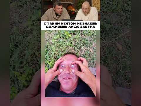 С таким кентом не доживешь до завтра 😅