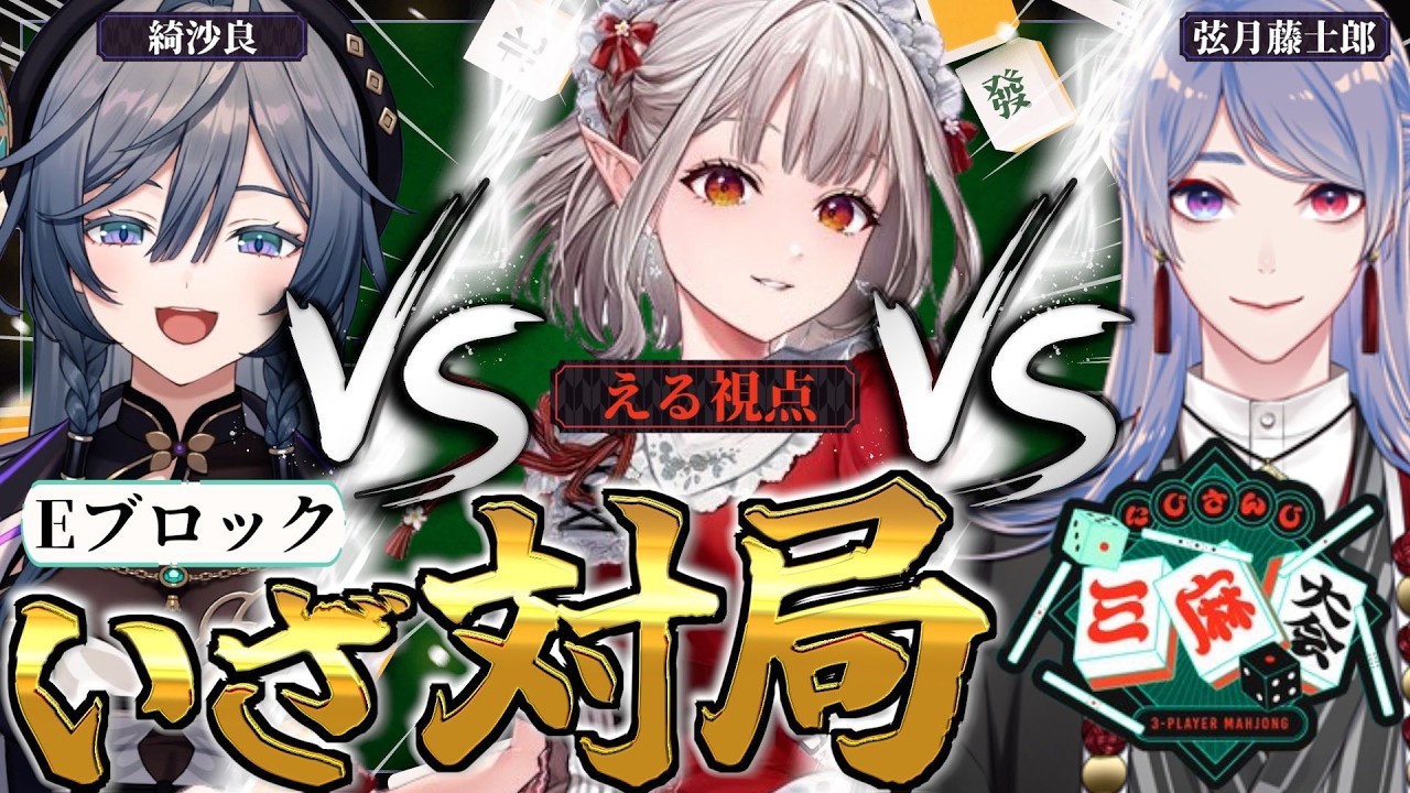 【#にじさんじ三麻大会2026】予選E卓 える視点 ぺーぺーしてきた・・・【にじさんじ/える】【雀魂】