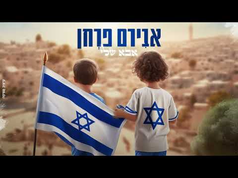 אבא שלי