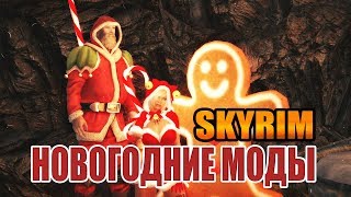 10 ЛУЧШИХ НОВОГОДНИХ МОДОВ СКАЙРИМ