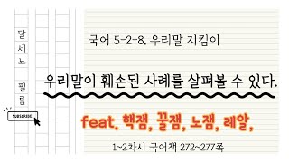 5학년 2학기 국어 8단원 우리말 지킴이 1~2차시 (272~277쪽)