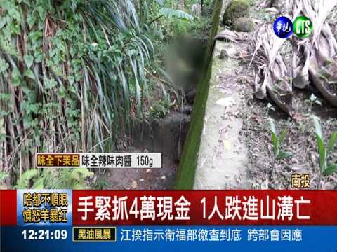 賭場被抄竄逃 賭客跌山溝摔死