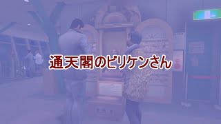 【龍が如く２ HD】先代巫女が如く２ ゆっくり実況 サブストーリー 通天閣のビリケンさん