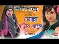 মোল্লা বাড়ীর ছেলে । Molla Barir Chele | Bangla Comedy Song | Sobuj | Music Video | Sh