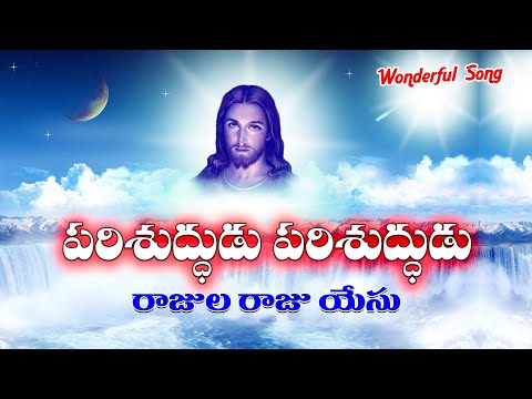 పరిశుద్ధుడు పరిశుద్ధుడు video