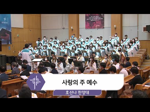 [22.07.17] 호산나 찬양대 - 사랑의 주 예수 대표이미지
