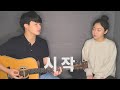 친남매가 부르는 이태원 클라쓰 OST '가호 - 시작' ㅣ Siblings Singing ITAEWON CLASS OST 'Gaho - Start'
