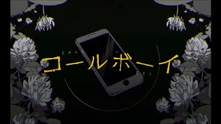 [YU-KA]コールボーイ/歌ってみた
